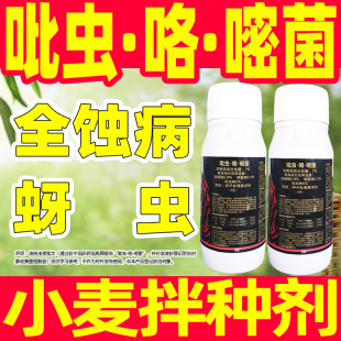 7%吡虫·咯·嘧菌种子处理剂全蚀病蚜虫杀虫剂专用药小麦地农药