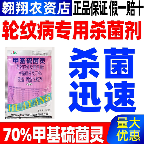 华阳70%甲基硫菌灵正品农药