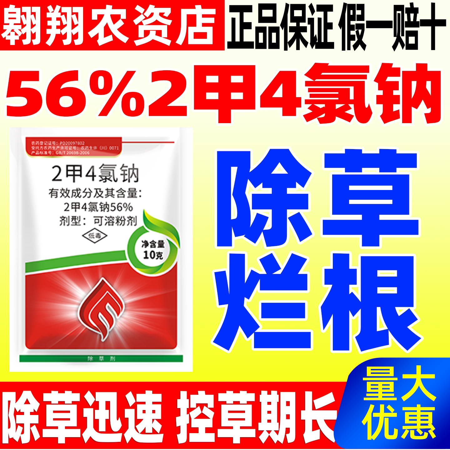 俏民喜56%二甲四氯钠正品农药