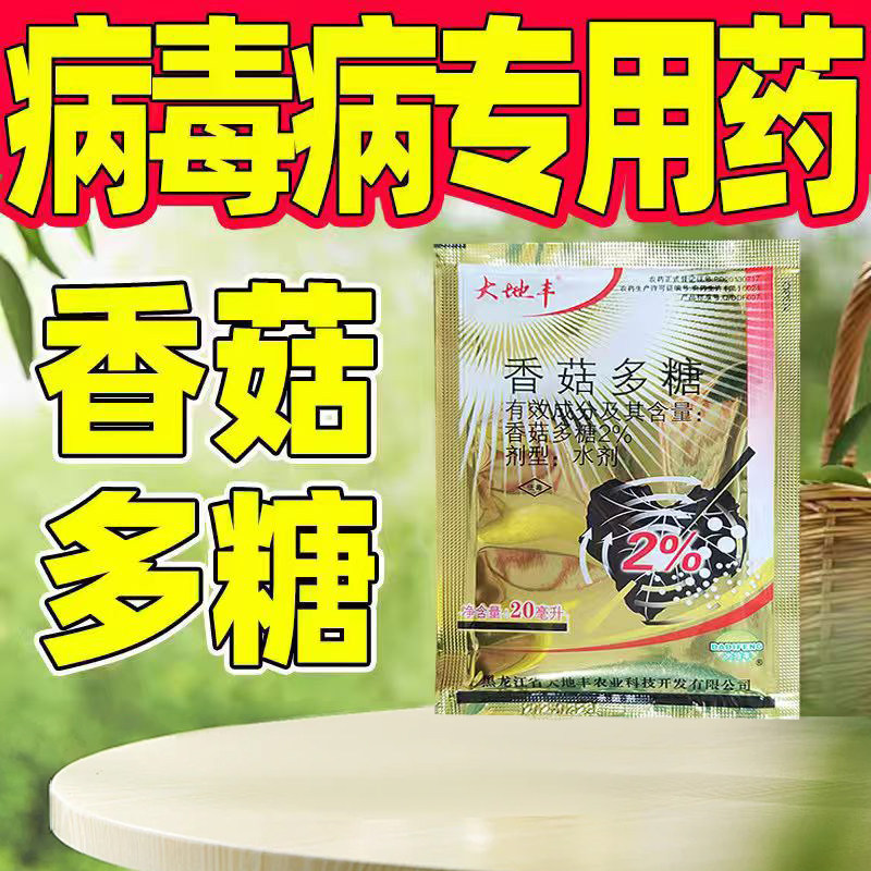 病毒病专用药香菇多糖烟草病毒病专用杀菌剂病毒病专用正品农药
