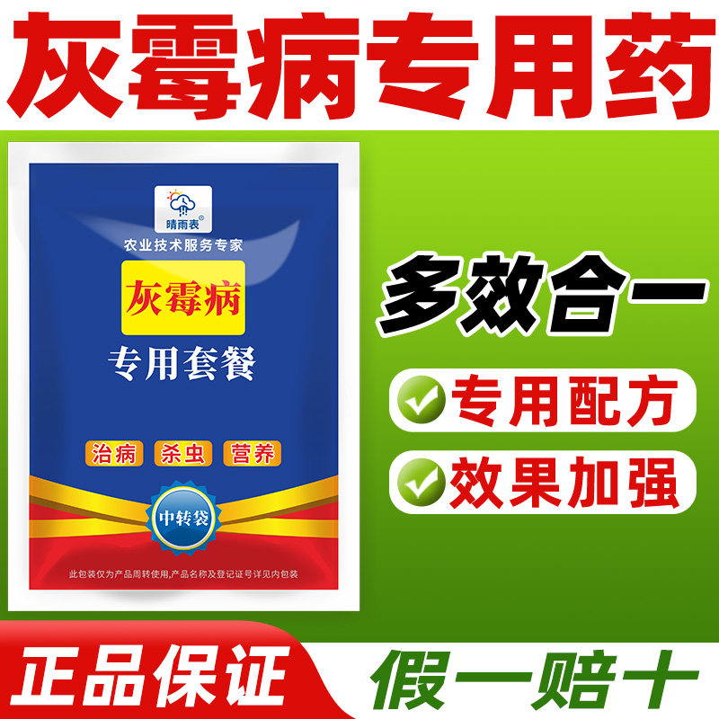 灰霉病专用杀菌剂套餐
