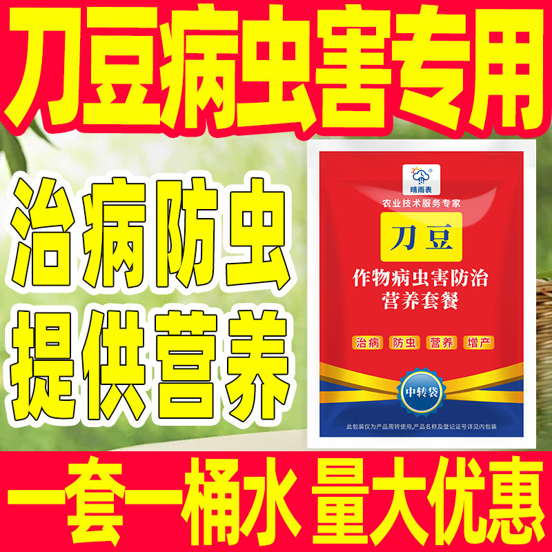 刀豆作物病虫害专用套餐