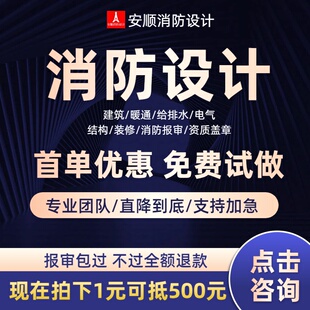 消防图纸装修设计cad水电暖施工图报审建筑甲级资质蓝图传图盖章