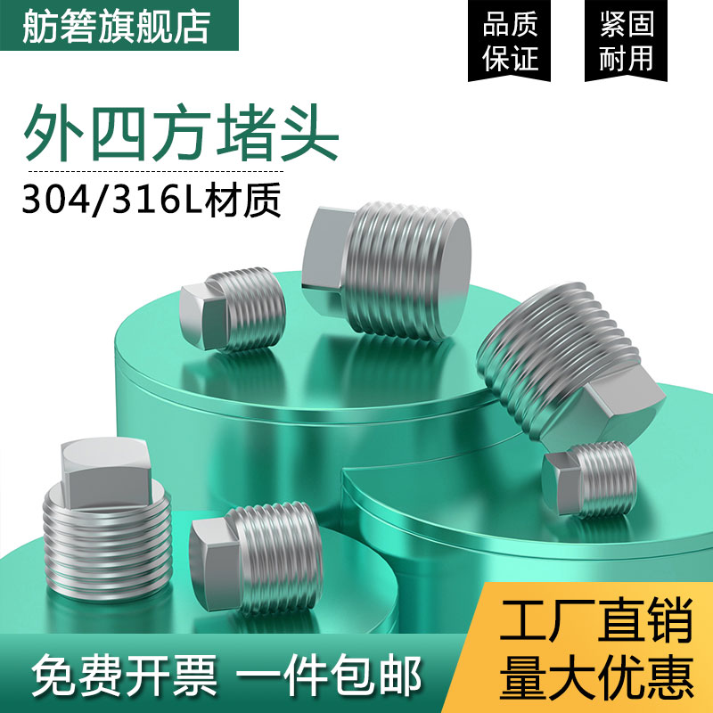 304/316不锈钢外四方实心堵头丝堵油塞螺塞R NPT1/4 3/8 1/2 3/4 基础建材 管堵 原图主图