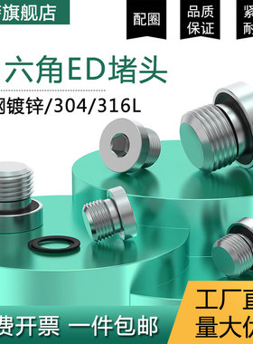 304/316/碳钢镀锌内六角带ED圈密封堵头 法兰面油塞闷头G1分2分