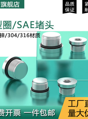SAE美制内六角堵头0型圈密封
