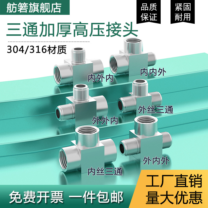 304/316不锈钢加厚高压数控内丝外丝内外丝三通接头G1/81/43/81/2