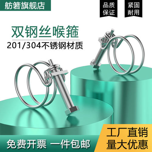 不锈钢双钢丝喉箍强力钢丝箍