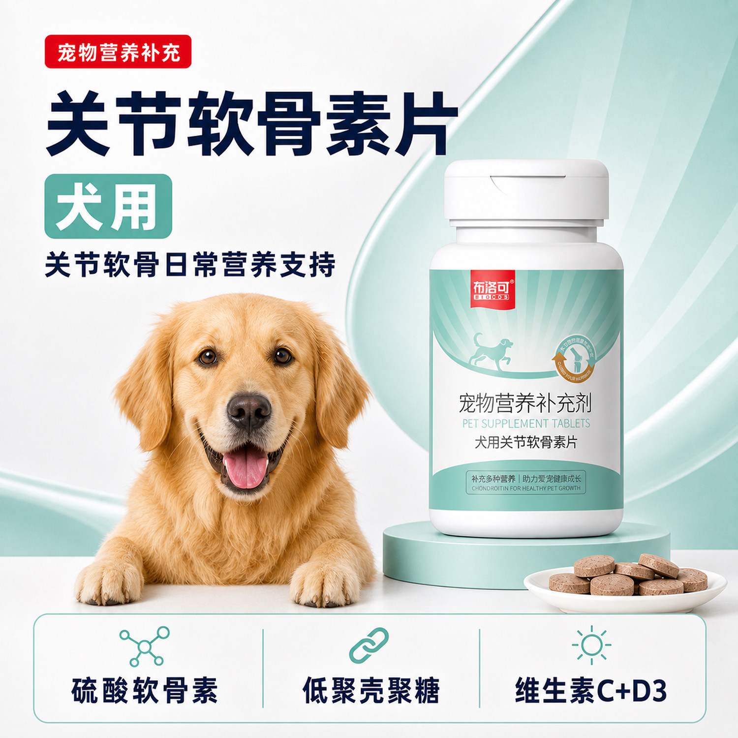 狗狗专用关节软骨素片幼犬老年犬补钙健骨滋养关节宠物营养补充剂