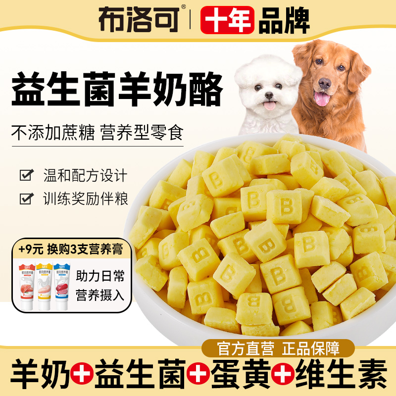 狗狗益生菌羊奶酪训犬奖励