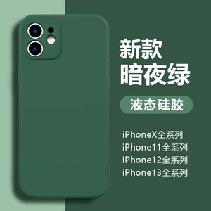 iphone11手机壳苹果13液态硅胶套适用于苹果X简约iphone7防摔iphone11pro直边硅胶iphone12promax亲肤质感壳