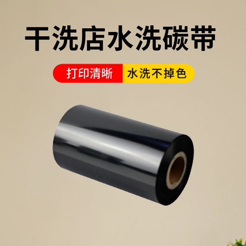 臻酷水洗碳带不掉色打印清晰