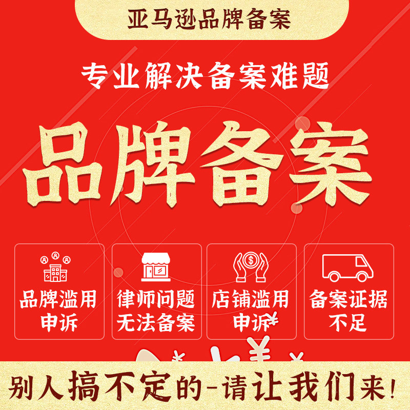 亚马逊品牌滥用 品牌备案商标备案 答复备案使用证据解决无法备案