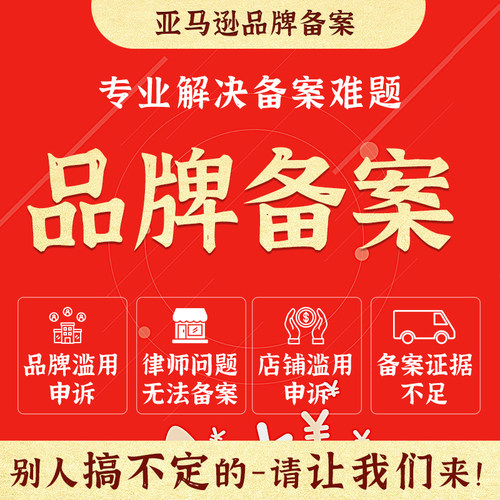 亚马逊品牌滥用 品牌备案商标备案 答复备案使用证据解决无法备案