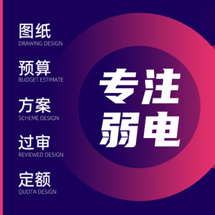 弱电设计CAD画图代画智能化方案绘制施竣工图监控图弱电深化设计
