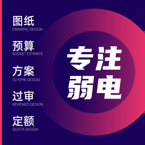 弱电设计CAD画图代画智能化方案绘制施竣工图监控图弱电深化设计