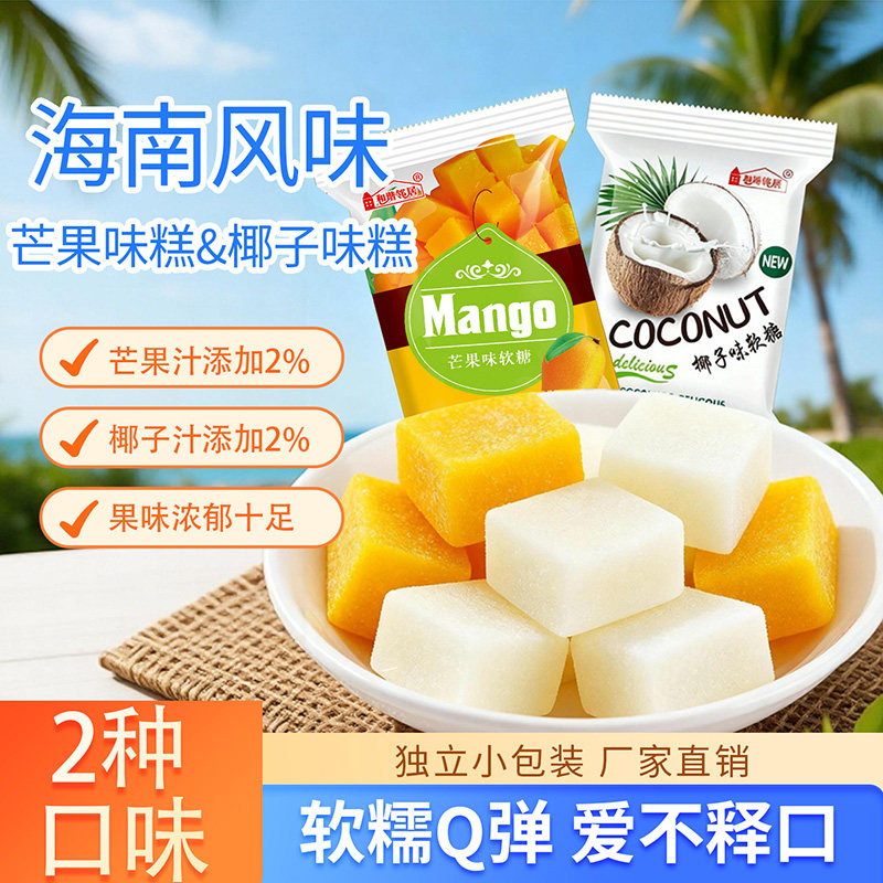 独立包装混合水果味软糖芒果味椰子味软糕糖网红零食糖果海南风味