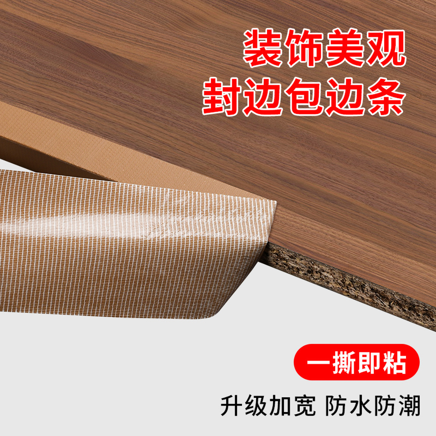 封边条自粘木板板材包边条橱柜家具生态板切口防水高粘软收边扣条