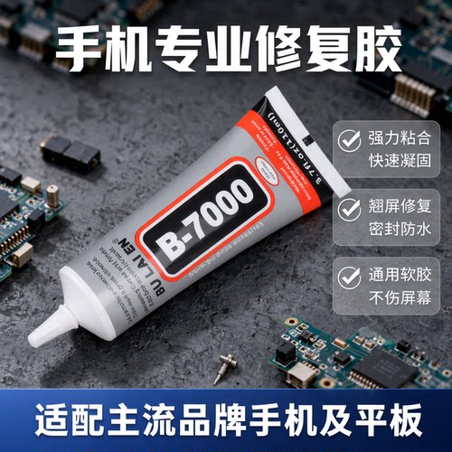 手机维修专用胶水边框密封胶