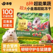乖卷小金盾霉果仓鼠粮食金丝熊全价青花素营养增肥益生菌主粮饲料
