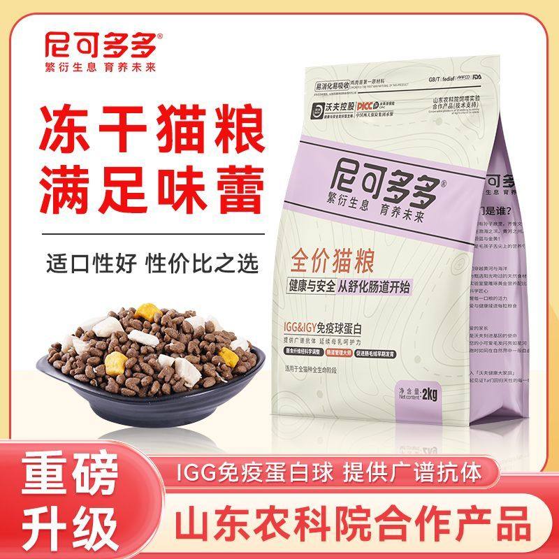 冻干猫粮增肥发腮成猫幼猫通用英短家猫美毛尼可多多品牌猫食主粮