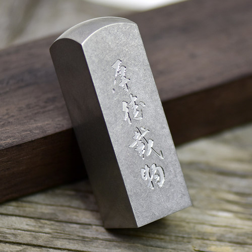 妙策高硬度钛方印章个性设计稀有金属姓名篆刻书画礼品耐磨深凹刻