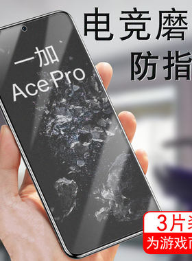 一加ace pro钢化膜原神限定版磨砂oppo手机acepro胡桃acpro联名acrpro款1+aecpor板acepor1十acep手aecpro模