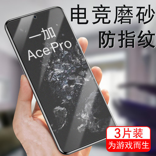 一加acepro神限定版钢化膜磨砂