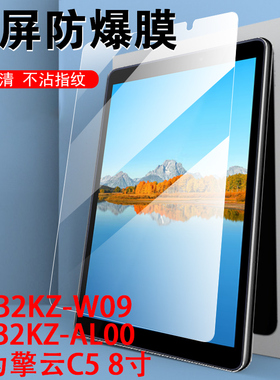 华为擎云c5钢化膜kob2kz-al00平板k0b2kzal00一w09防爆kbo2kzw09蓝光8英寸alo9电脑wo9屏幕zk保护模5c玻璃屏