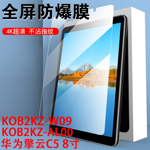kob2kz-al00/w09华为擎云C5贴膜
