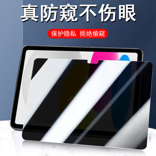 iPad2022第10代/a2696防窥钢化膜