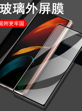 三星zfold3外屏w22钢化膜zflod4折叠屏w23手机z屏幕flod2防窥膜fold4保护w21前foid屏膜w2021fd后f4fod模fo1d