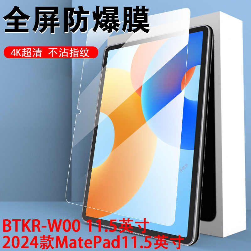matepad11.5/btkr-w00平板钢化膜