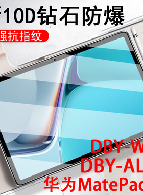华为dby-w09钢化膜matepa11mate11pad平板matpad电脑madepad保护madpad1095metepad寸bdy-dbyw09metapad1ipad