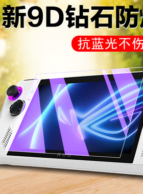 rog allyx钢化膜rogallyx玻璃贴rogally华硕ally游戏机x掌机rogalley保护ar贴膜配件alley蓝光screen防爆asus