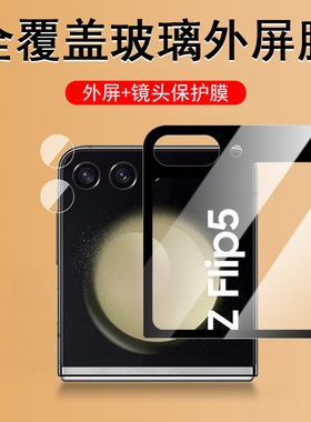 三星zflip5外屏膜zfilp6钢化模z flip5配件filp6手机galaxy6折叠屏款背膜zlip保护软膜水凝贴纸fip壳的贴全包