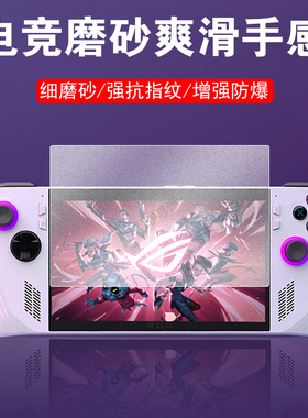 适用rog xbox ally钢化膜allyx保护xboxally磨砂rogally掌机x屏幕xboxallyx华硕贴膜rogxbox游戏机alley电竞x