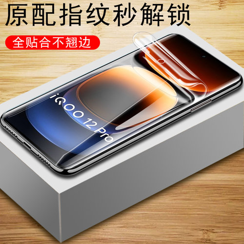 vivoiqoo12pro/v2329a曲面水凝膜