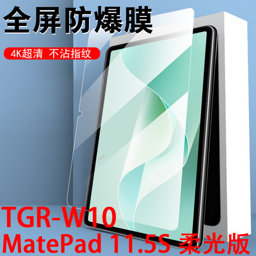 matepad11.5s柔光版tgr-w10贴膜