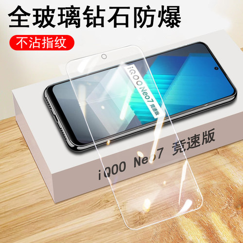 iqooneo7竞速版钢化膜全屏防爆