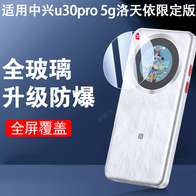 适用中兴u30pro5g洛天依限定版膜
