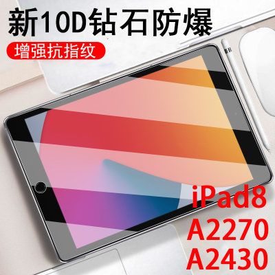 适用于ipada2270钢化膜10.2寸ipad8苹果a2430平板电脑第8代iad8代ipad a2270保护屏202010.2第八代20款810.2