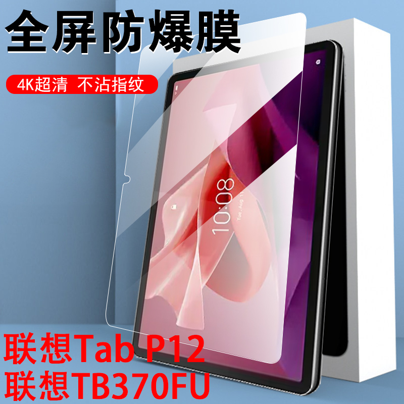 联想tabp12.7/tb370fu钢化膜