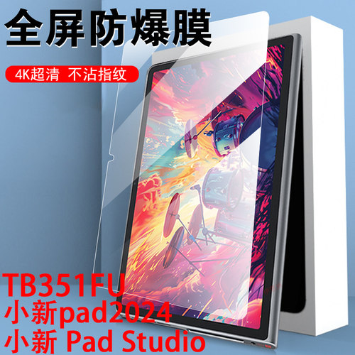小新padstudio/tb351fu钢化膜