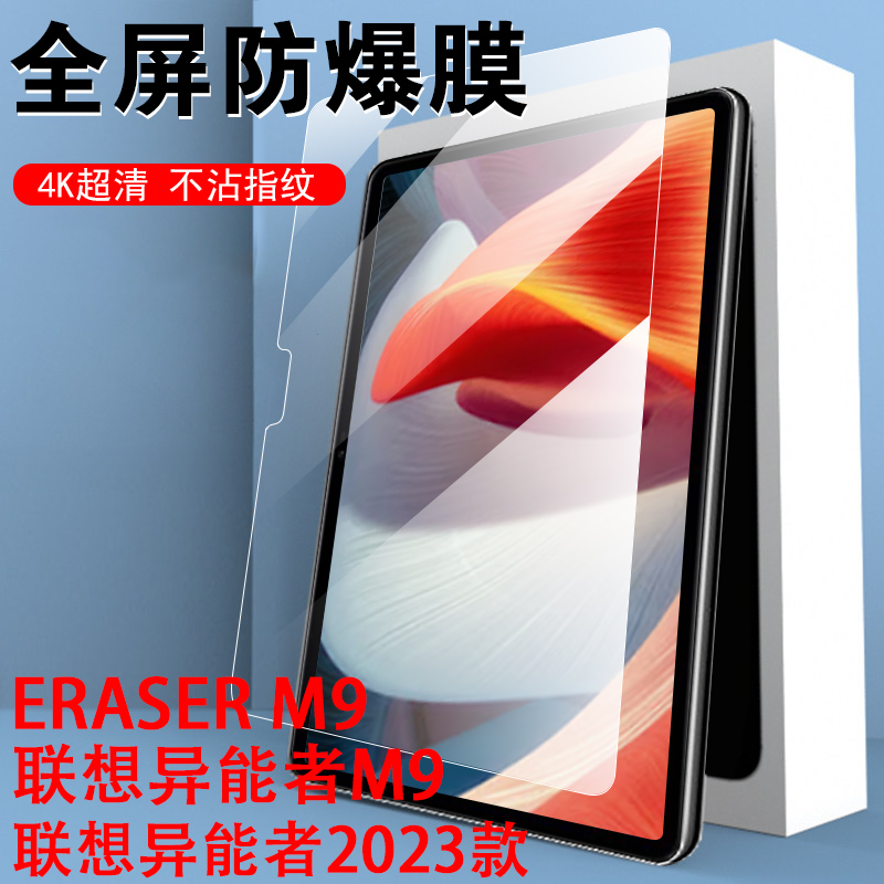 联想异能者云M9钢化膜ERAZER Pad2023防爆10.1英寸m9影