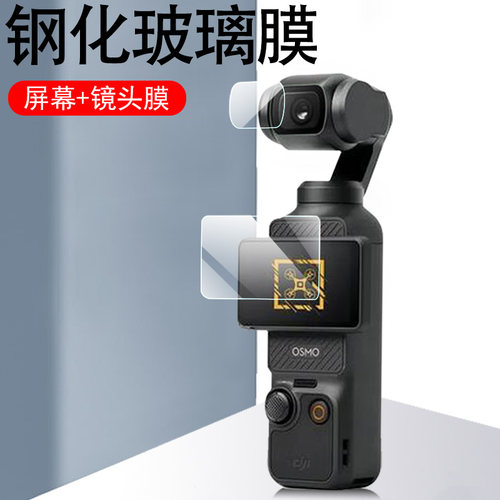 dji大疆pocket3镜头屏幕钢化膜