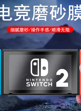 适用任天堂switch2磨砂膜swith1钢化oled玻璃lite青春版保护switchlite贴膜swich2屏幕贴switcholed贴纸ns屏