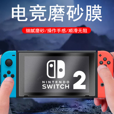 任天堂switch2磨砂钢化膜