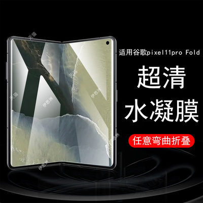 适用pixel11pro fold保护膜谷歌11profold折叠屏手机贴钢化水凝屏幕googlepixel内屏screen外屏google贴膜mon