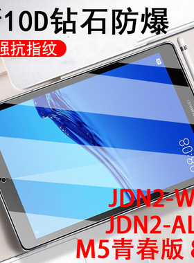 适用于华为m5青春版8寸钢化膜jdn2一al00荣耀mediapadm5lite平板jnd2-w09电脑jdn2al50板huaweim58英寸屏保模